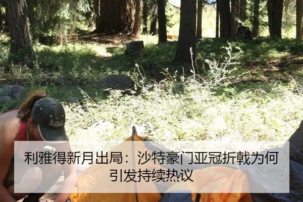 利雅得新月出局：沙特豪门亚冠折戟为何引发持续热议