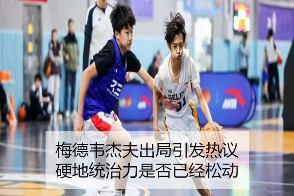梅德韦杰夫出局引发热议 硬地统治力是否已经松动