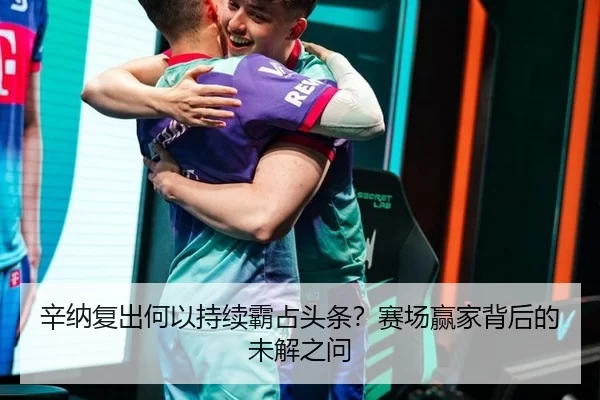 辛纳复出何以持续霸占头条？赛场赢家背后的未解之问